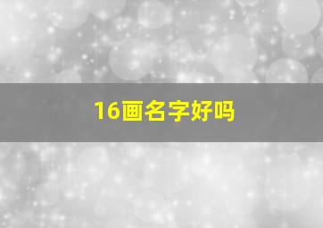 16画名字好吗