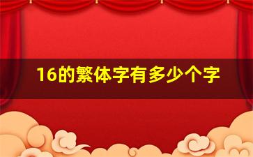 16的繁体字有多少个字