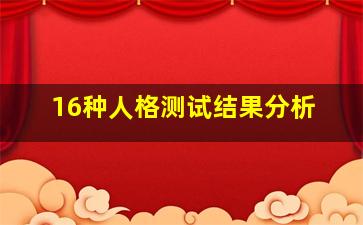 16种人格测试结果分析