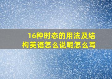 16种时态的用法及结构英语怎么说呢怎么写