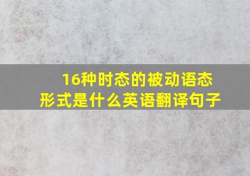 16种时态的被动语态形式是什么英语翻译句子