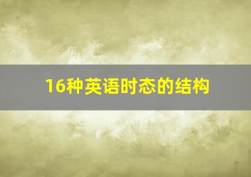 16种英语时态的结构