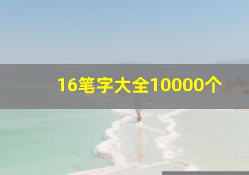 16笔字大全10000个