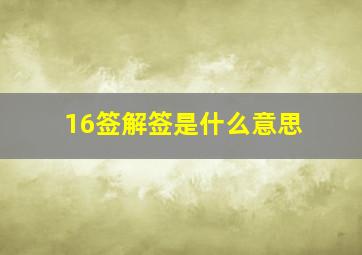 16签解签是什么意思