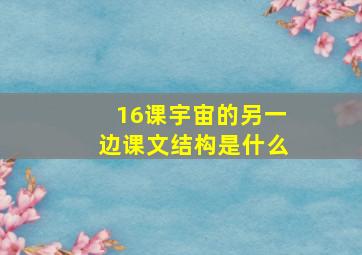 16课宇宙的另一边课文结构是什么