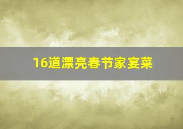 16道漂亮春节家宴菜