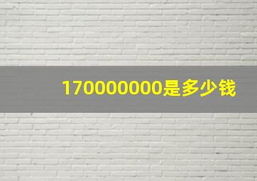 170000000是多少钱