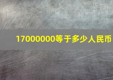 17000000等于多少人民币