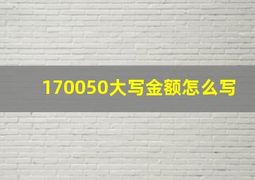 170050大写金额怎么写