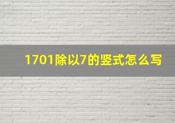 1701除以7的竖式怎么写