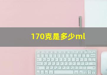 170克是多少ml