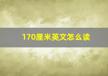 170厘米英文怎么读