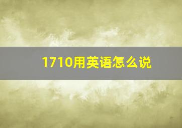 1710用英语怎么说