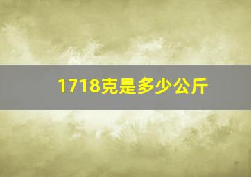 1718克是多少公斤