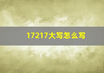 17217大写怎么写