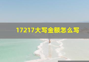 17217大写金额怎么写