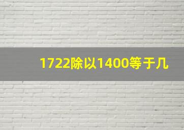 1722除以1400等于几