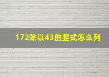 172除以43的竖式怎么列