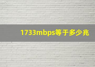 1733mbps等于多少兆