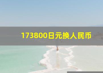 173800日元换人民币