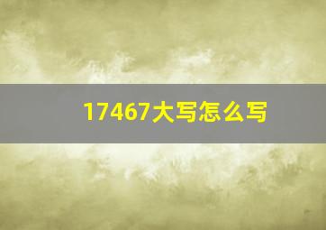 17467大写怎么写