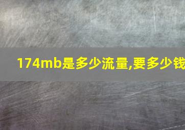 174mb是多少流量,要多少钱