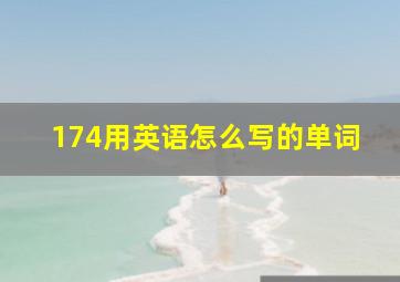 174用英语怎么写的单词