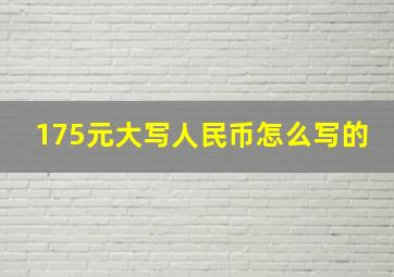 175元大写人民币怎么写的