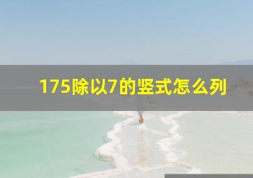 175除以7的竖式怎么列