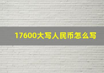 17600大写人民币怎么写