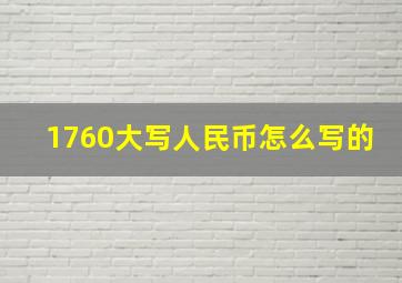 1760大写人民币怎么写的