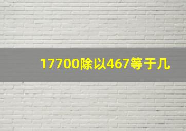 17700除以467等于几