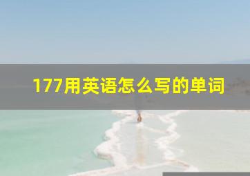 177用英语怎么写的单词