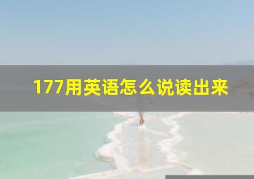 177用英语怎么说读出来