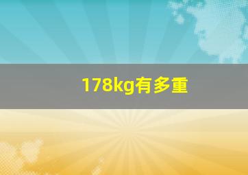 178kg有多重