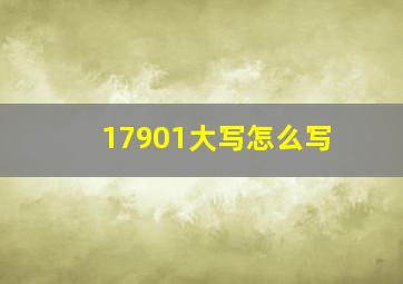 17901大写怎么写