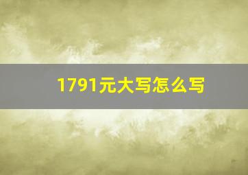 1791元大写怎么写