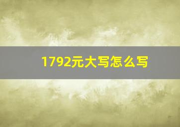 1792元大写怎么写