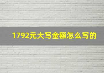 1792元大写金额怎么写的