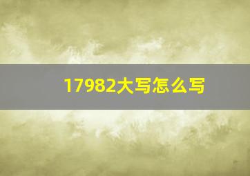 17982大写怎么写