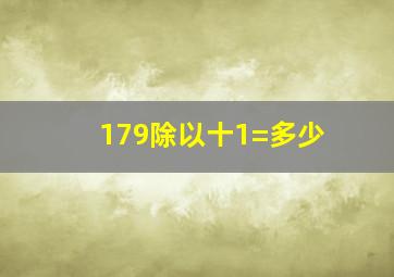 179除以十1=多少