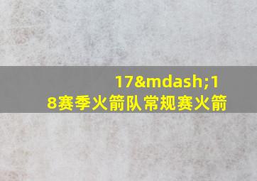 17—18赛季火箭队常规赛火箭