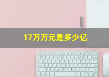 17万万元是多少亿