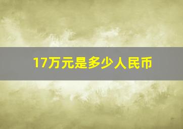 17万元是多少人民币