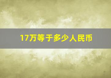 17万等于多少人民币