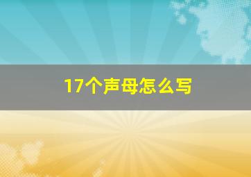 17个声母怎么写