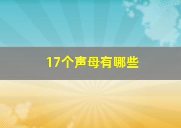 17个声母有哪些