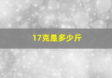 17克是多少斤