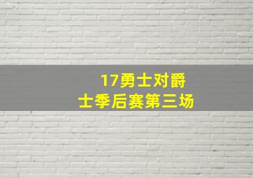 17勇士对爵士季后赛第三场