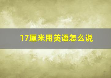 17厘米用英语怎么说